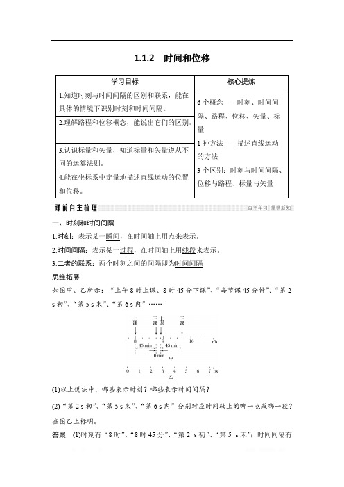 2018-2019版高中同步系列课堂讲义物理人教版(通用版)讲义：1.1.2时间和位移 