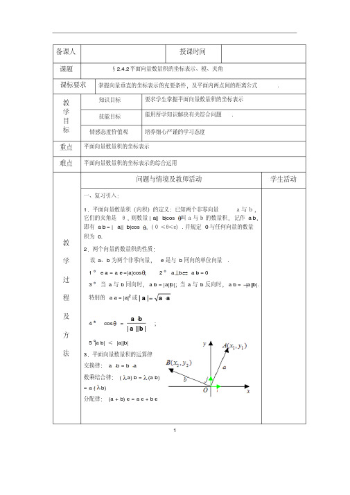 高中数学必修四§2.4.2平面向量数量积的坐标表示、模、夹角