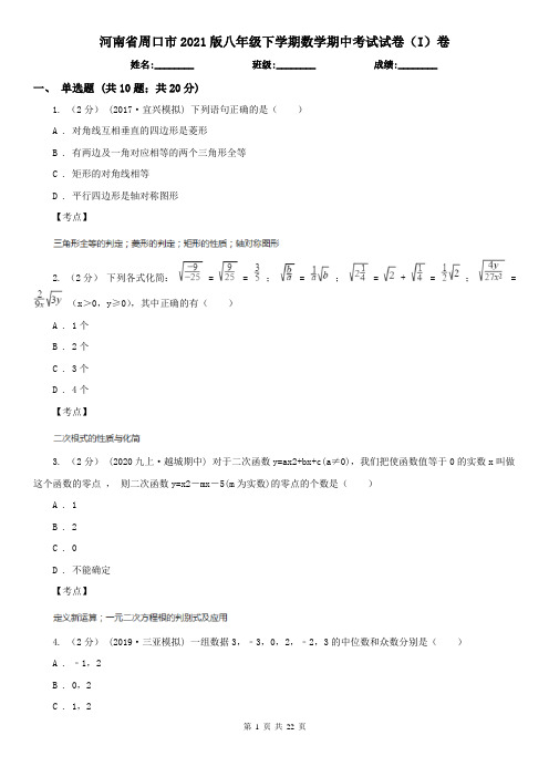 河南省周口市2021版八年级下学期数学期中考试试卷(I)卷