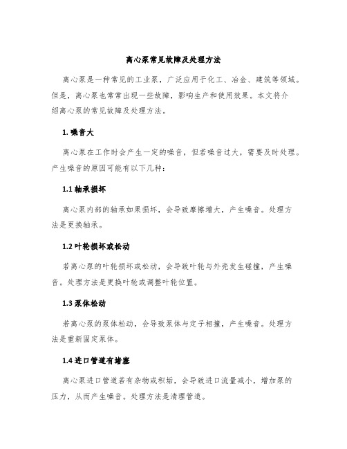 离心泵常见故障及处理方法