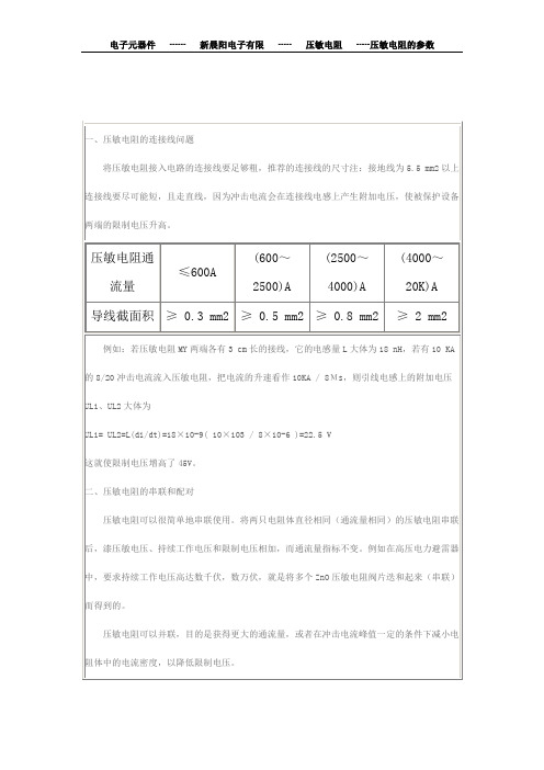 压敏电阻选用的基本知识和选型资料