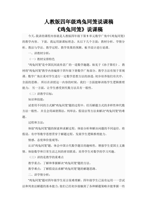 人教版四年级鸡兔同笼说课稿