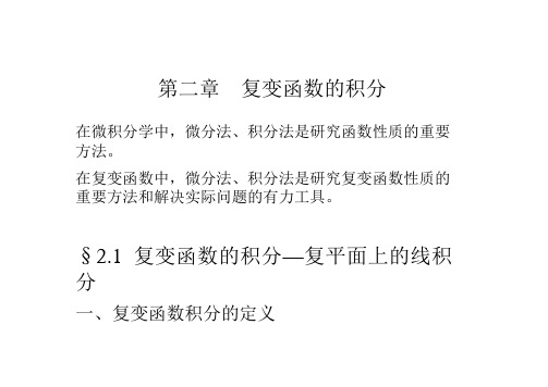 《数学物理方法》电子教案：第二章 复变函数的积分