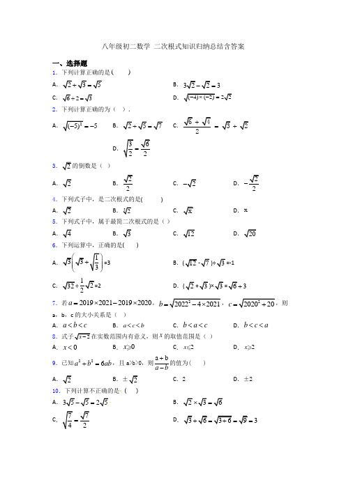 八年级初二数学 二次根式知识归纳总结含答案