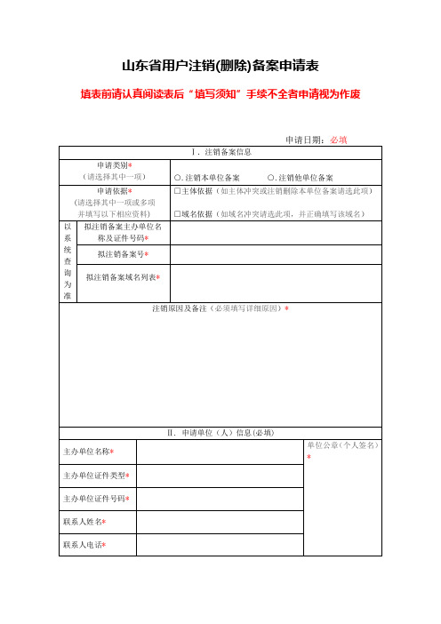 山东省ICP用户注销(删除)备案申请表