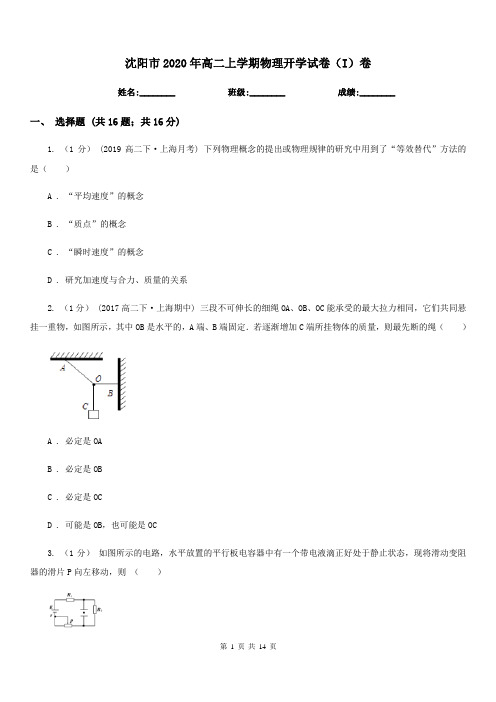 沈阳市2020年高二上学期物理开学试卷(I)卷