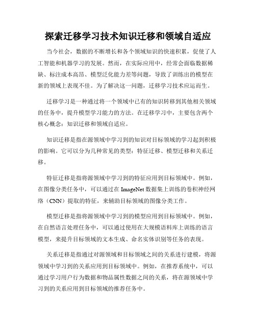 探索迁移学习技术知识迁移和领域自适应