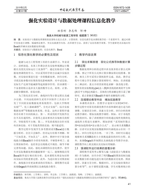 强化实验设计与数据处理课程信息化教学