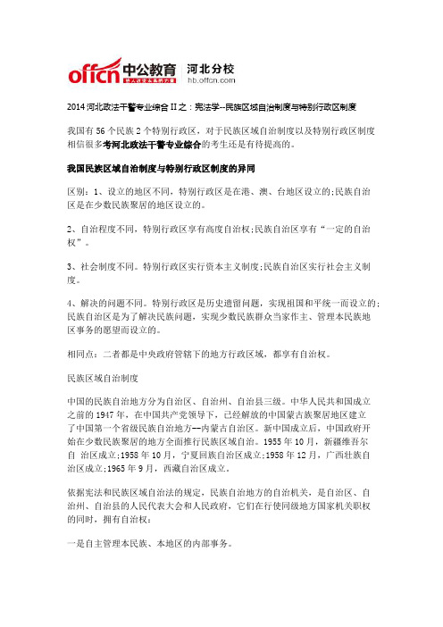 2014河北政法干警专业综合II之:宪法学--民族区域自治制度与特别行政区制度