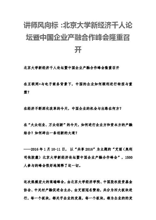 讲师风向标：北京大学新经济千人论坛暨中国企业产融合作峰会隆重召开