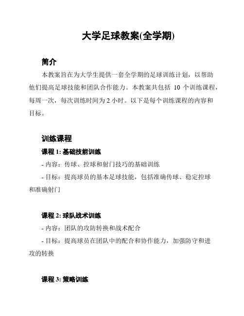 大学足球教案(全学期)