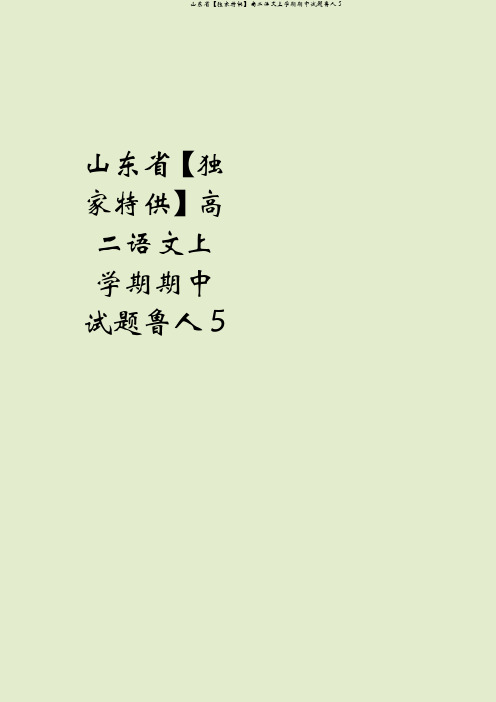 山东省【独家特供】高二语文上学期期中试题鲁人5