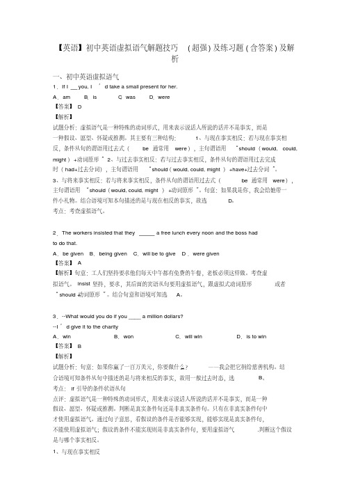 【英语】初中英语虚拟语气解题技巧(超强)及练习题(含答案)及解析