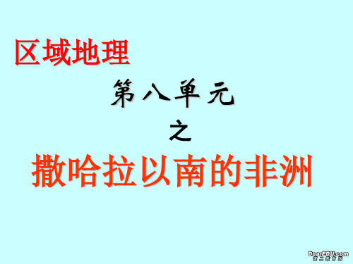 高考地理撒哈拉以南的非洲复习课件 人教版