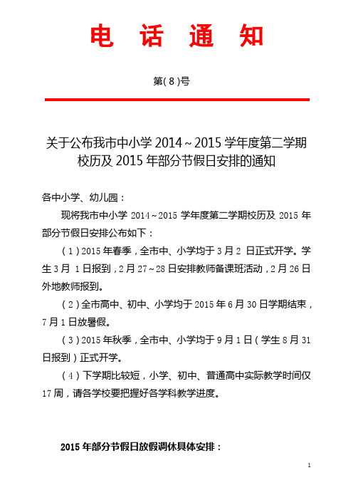 新学期校历及2015年部分节假日安排的通知