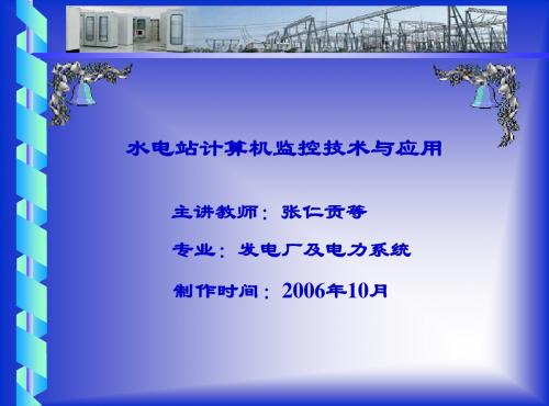 第6章 水电站计算机监控软件系统=水电站计算机监控技术应用= 浙江同济科技职业学院