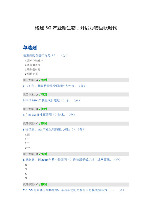 构建5G产业新生态,开启万物互联时代答案