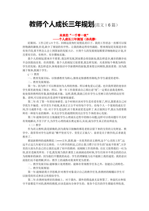 教师个人成长三年规划(范文16篇)