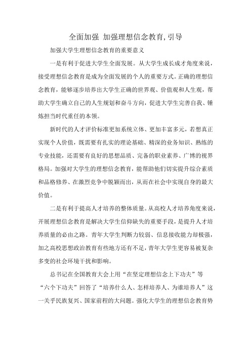 全面加强 加强理想信念教育,引导