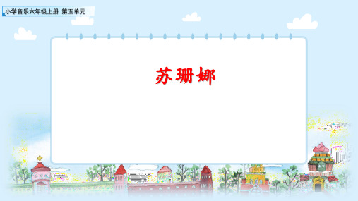 小学音乐六年级上册第五单元《苏珊娜》ppt