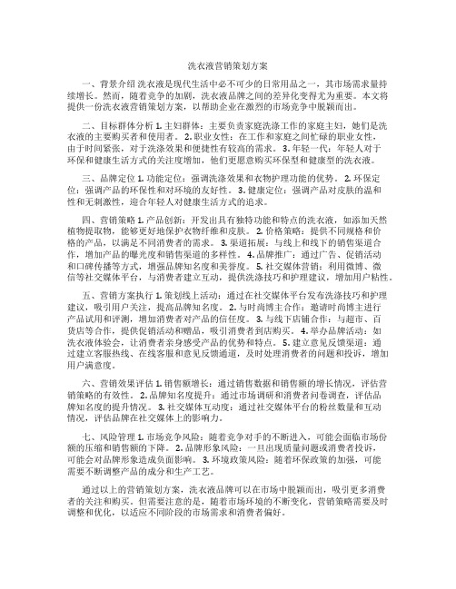 洗衣液营销策划方案