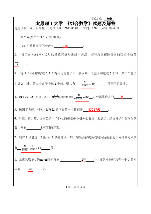 太原理工大学研究生期2013年末考试组合数学答案