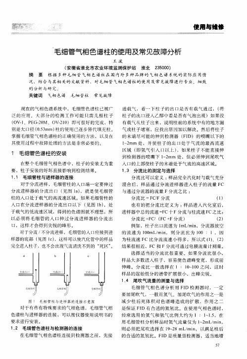 毛细管气相色谱柱的使用及常见故障分析