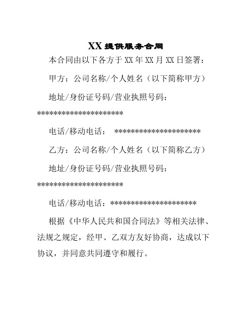 XX提供服务合同