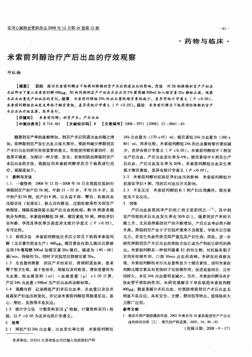 米索前列醇治疗产后出血的疗效观察