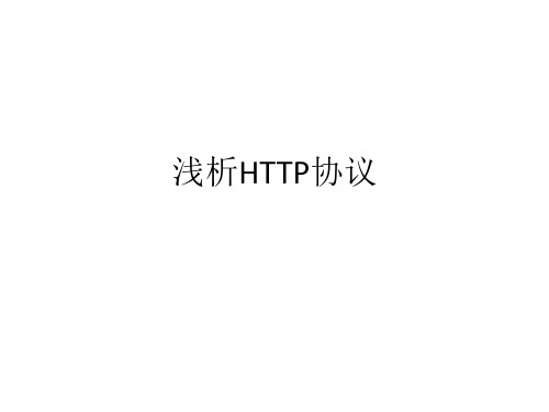 浅析http协议精品PPT课件