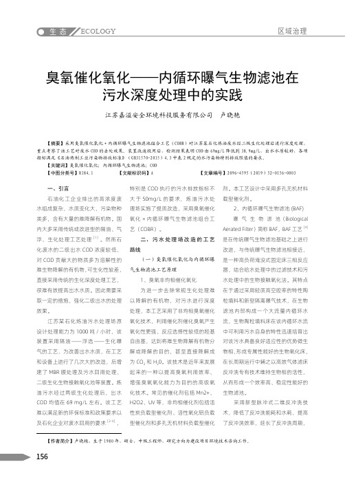 臭氧催化氧化——内循环曝气生物滤池在污水深度处理中的实践