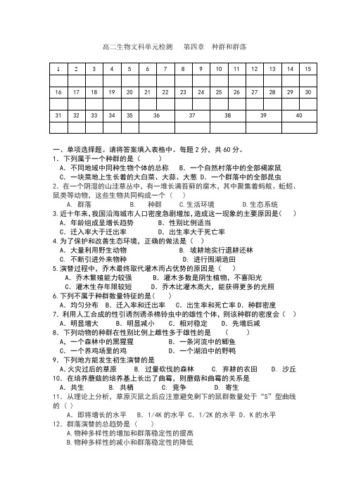 人教版高二生物文科单元检测及详细解析第四章种群和群落