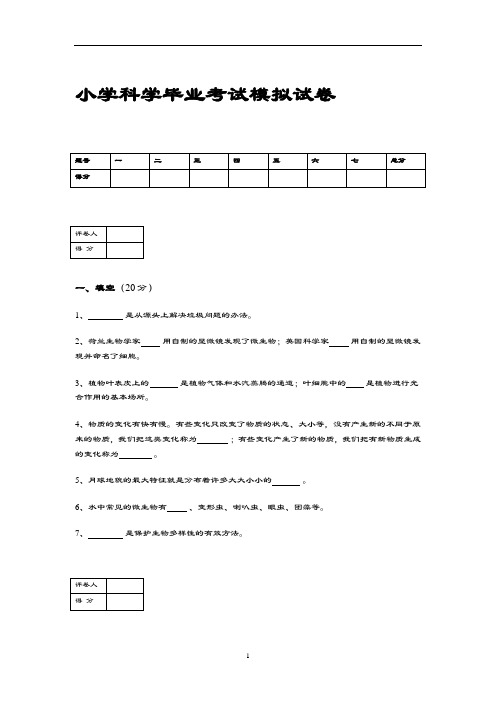 小学科学毕业考试模拟考试卷