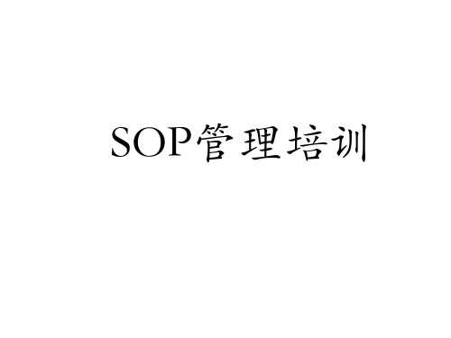 SOP管理体系培训参考资料