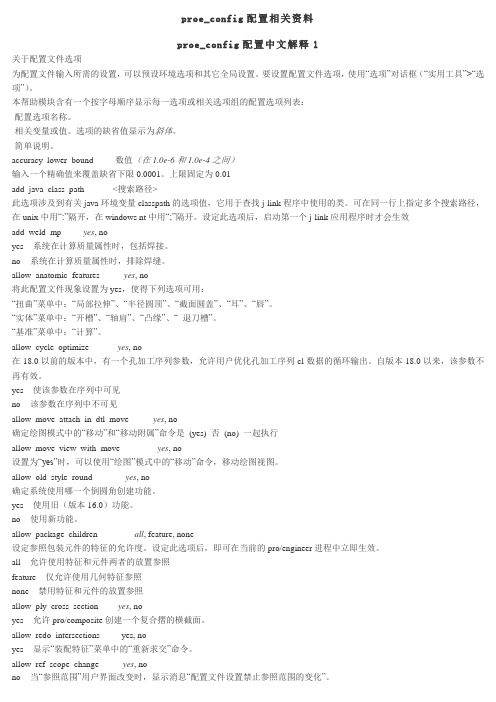 比较详细的PROE的CONFIG配置说明