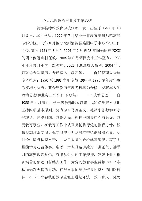 个人思想政治与业务工作总结