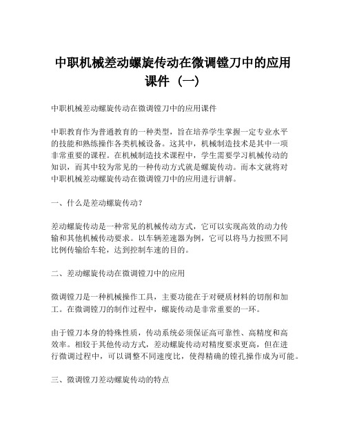 中职机械差动螺旋传动在微调镗刀中的应用课件 (一)