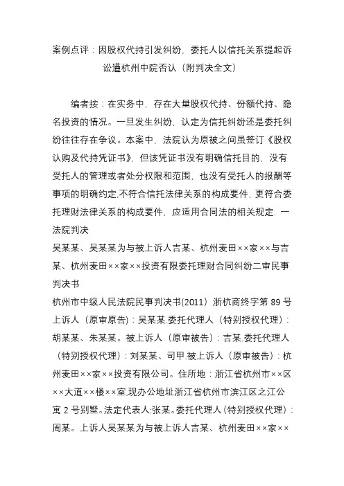 案例点评：因股权代持引发纠纷-委托人以信托关系提起诉讼遭杭州中院否认(附判决全文)【范本模板】