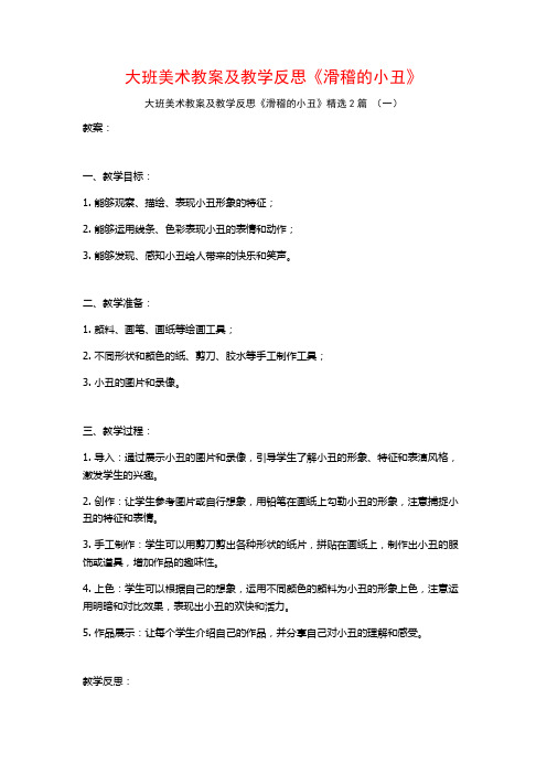 大班美术教案及教学反思《滑稽的小丑》2篇