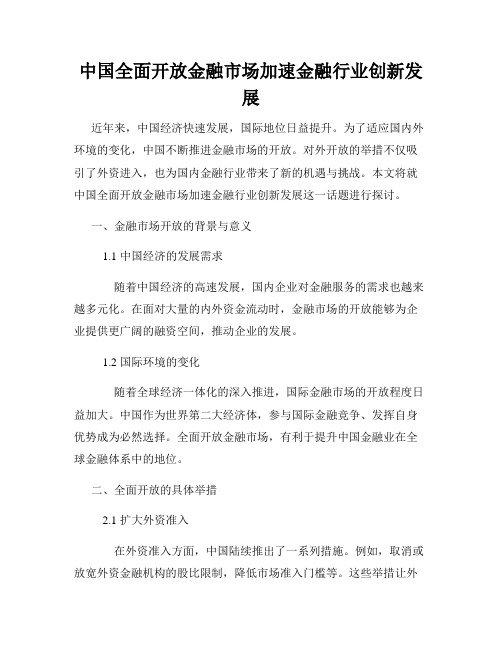 中国全面开放金融市场加速金融行业创新发展