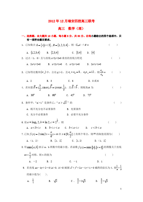 浙江省瑞安四校高三数学12月联考试题 理 新人教A版