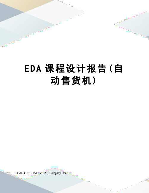 EDA课程设计报告(自动售货机)