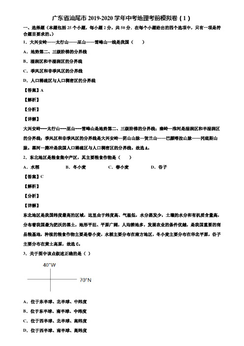 广东省汕尾市2019-2020学年中考地理考前模拟卷(1)含解析