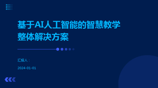 基于AI人工智能的智慧教学整体解决方案