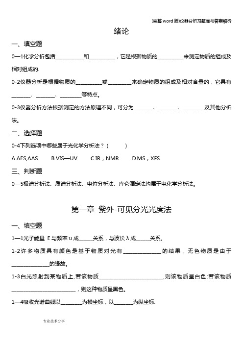 (完整word版)仪器分析习题库与答案解析