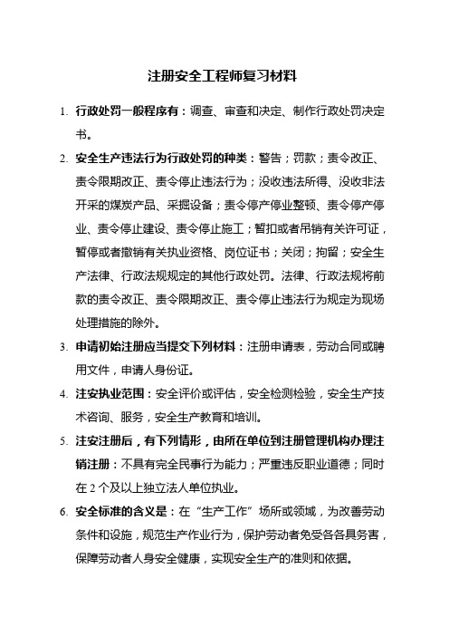 注册安全工程师考试复习材料