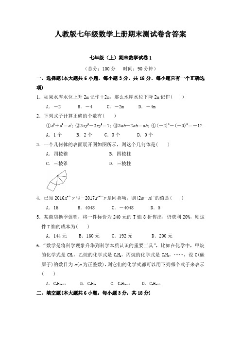 人教版七年级数学上册期末测试卷含答案