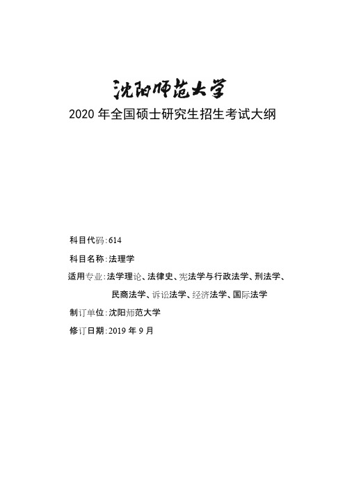 沈阳师范大学614-1法理学2020年考研专业课初试大纲