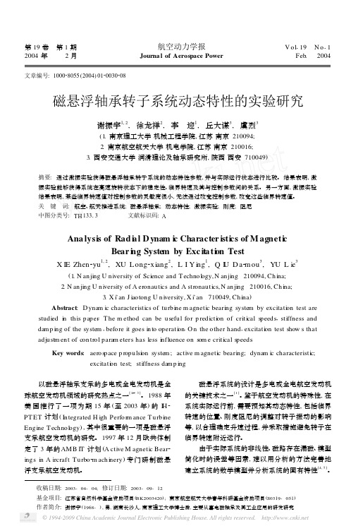 磁悬浮轴承转子系统动态特性的实验研究