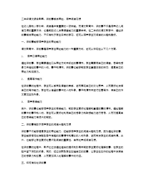 二年级语文综合教案：讲故事锻炼表达,培养阅读习惯